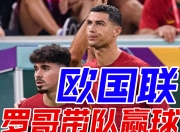 关于葡萄牙运动员表现出色，成功晋级淘汰赛的信息