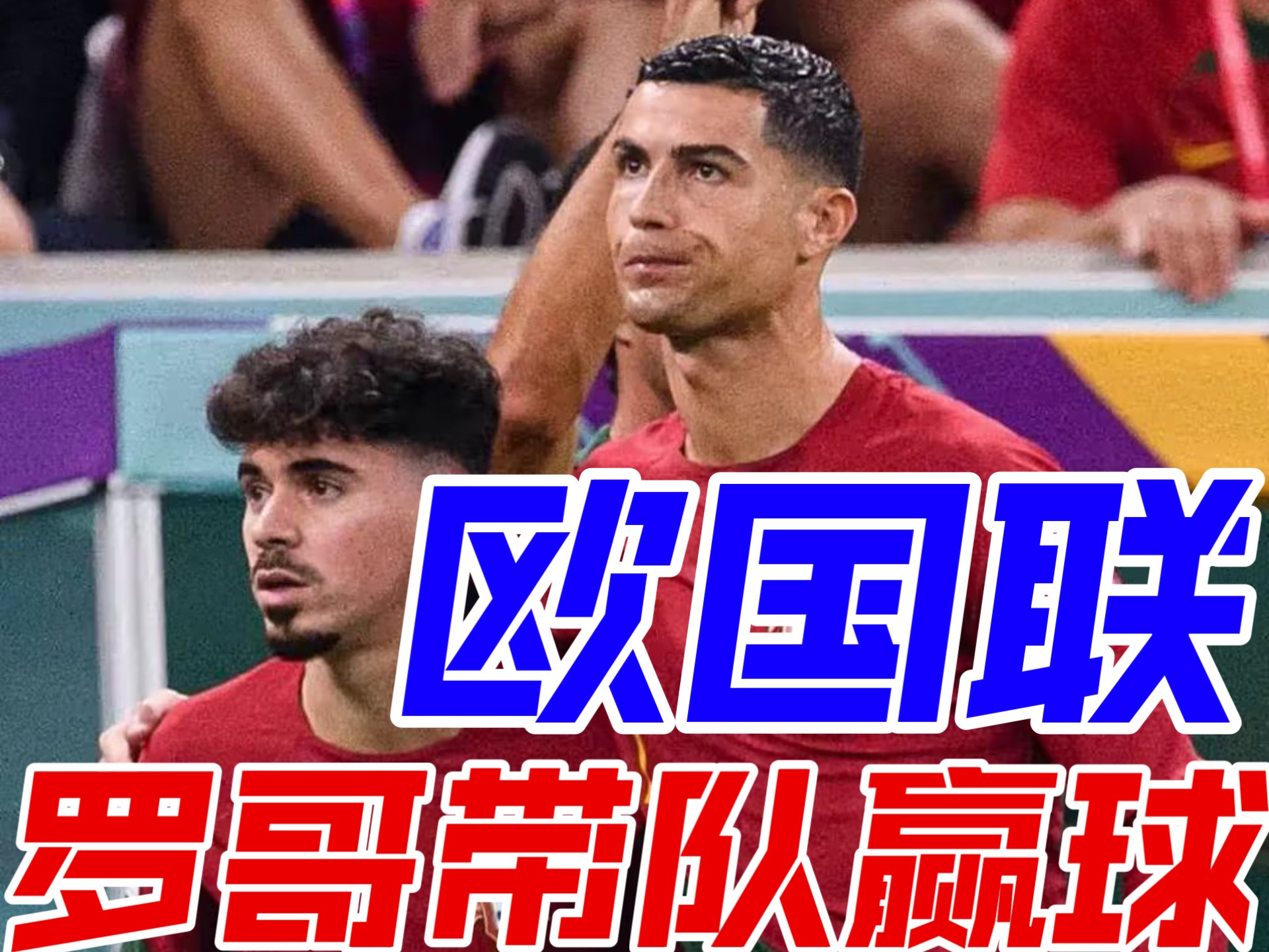 关于葡萄牙运动员表现出色，成功晋级淘汰赛的信息