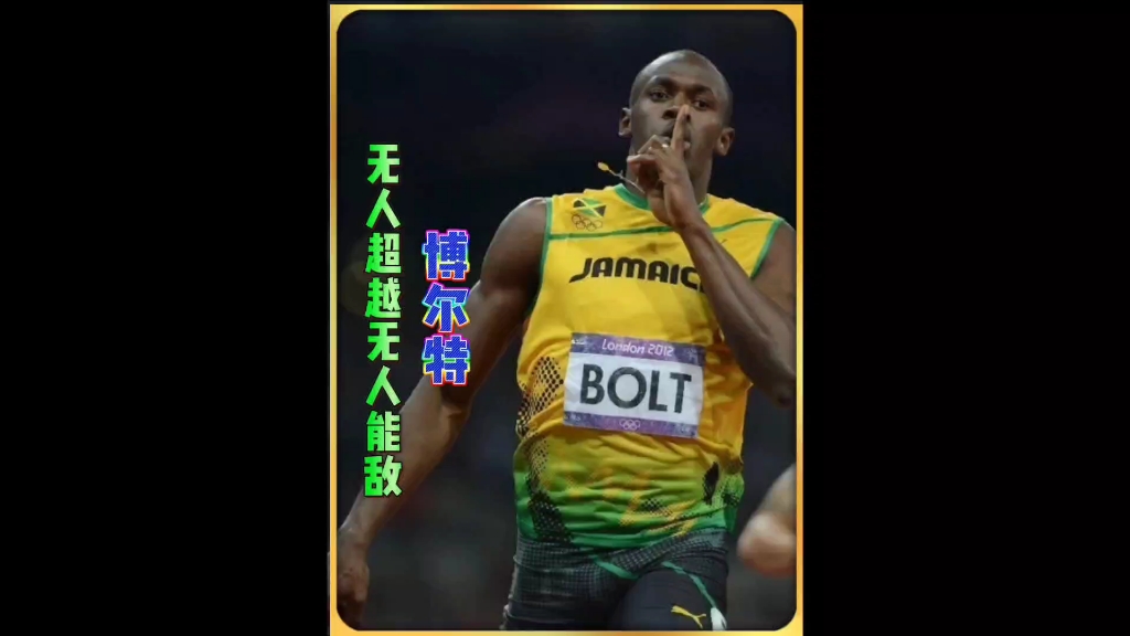 包含震撼！博尔特在乒乓球赛场险胜对手！的词条