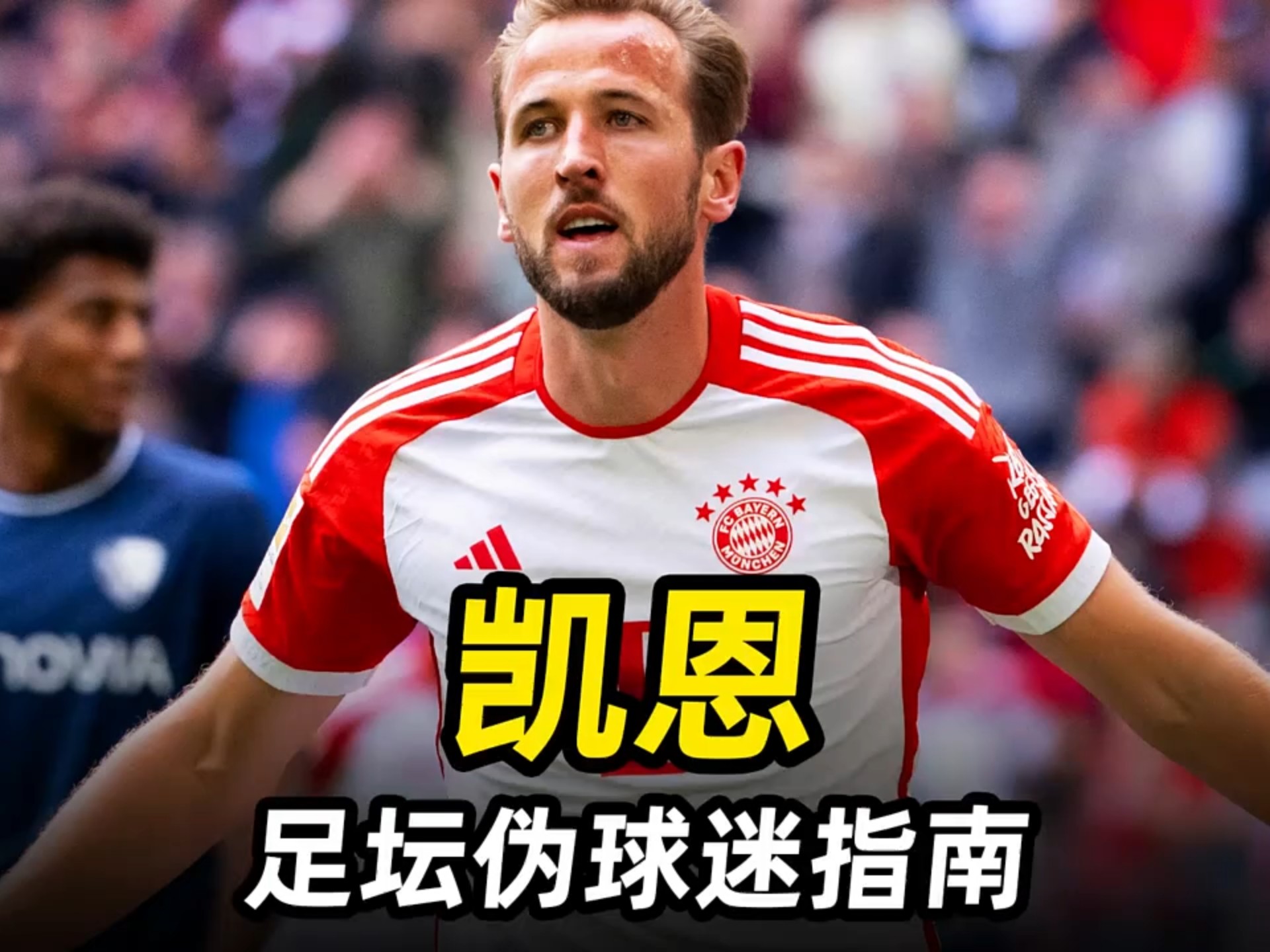 凯恩在日本队比赛中领先优势明显，险胜引发热议！